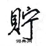 浙硬筆草書書法字典_浙鋼筆草書字帖