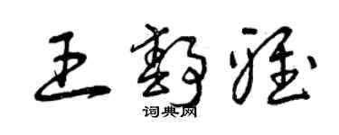 曾慶福王靜雅草書個性簽名怎么寫