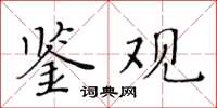 黃華生鑒觀楷書怎么寫