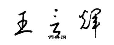 梁錦英王言輝草書個性簽名怎么寫