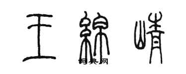 陳墨王綿崢篆書個性簽名怎么寫