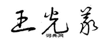 曾慶福王光義草書個性簽名怎么寫