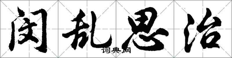 胡問遂閔亂思治行書怎么寫