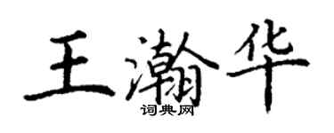 丁謙王瀚華楷書個性簽名怎么寫