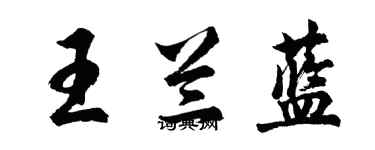 胡問遂王蘭藍行書個性簽名怎么寫