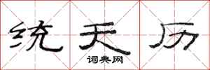 范連陞統天曆隸書怎么寫