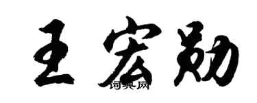 胡問遂王宏勛行書個性簽名怎么寫