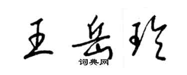 梁錦英王岳玲草書個性簽名怎么寫
