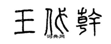 曾慶福王代乾篆書個性簽名怎么寫
