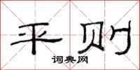 范連陞平則隸書怎么寫