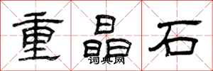 曾慶福重晶石隸書怎么寫