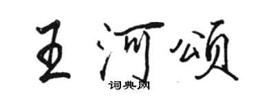 駱恆光王河頌行書個性簽名怎么寫