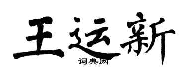 翁闓運王運新楷書個性簽名怎么寫