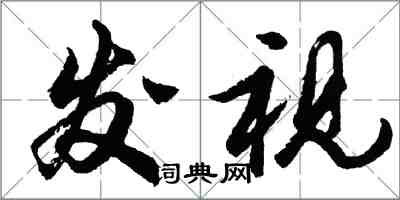 胡問遂發視行書怎么寫