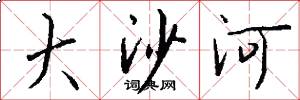 大沙河怎么寫好看