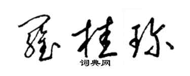梁錦英羅桂珍草書個性簽名怎么寫