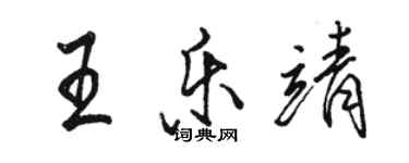 駱恆光王樂靖行書個性簽名怎么寫