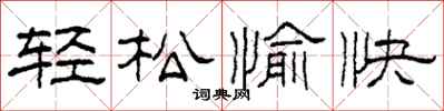 柯春海輕鬆愉快隸書怎么寫