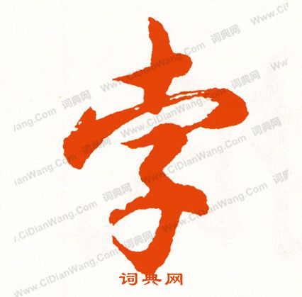 娺篆書書法_娺字書法_篆書字典