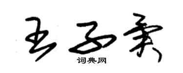 朱錫榮王子異草書個性簽名怎么寫