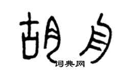 曾慶福胡舟篆書個性簽名怎么寫