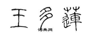 陳聲遠王多蓮篆書個性簽名怎么寫