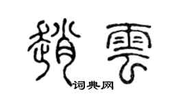 陳聲遠趙雲篆書個性簽名怎么寫