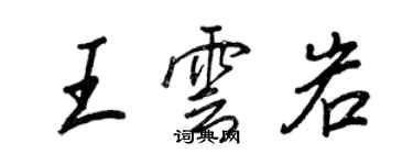 王正良王雲岩行書個性簽名怎么寫