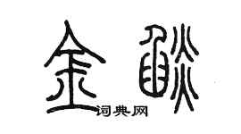 陳墨金焰篆書個性簽名怎么寫