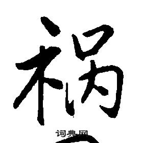 康熙千字文中禍的寫法