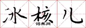 周炳元冰核兒楷書怎么寫