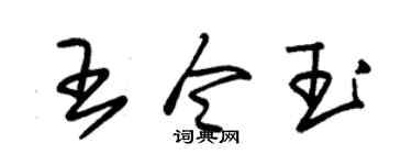 朱錫榮王令玉草書個性簽名怎么寫