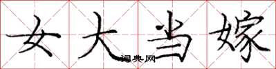 龐中華女大當嫁楷書怎么寫