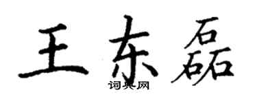 丁謙王東磊楷書個性簽名怎么寫