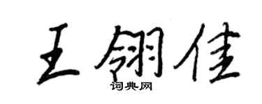 王正良王翎佳行書個性簽名怎么寫