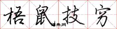 荊霄鵬梧鼠技窮行書怎么寫