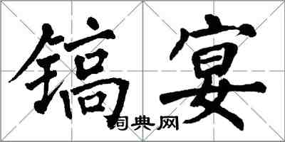 翁闓運鎬宴楷書怎么寫