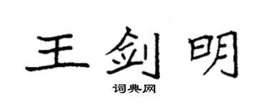 袁強王劍明楷書個性簽名怎么寫