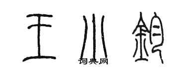 陳墨王小鈞篆書個性簽名怎么寫