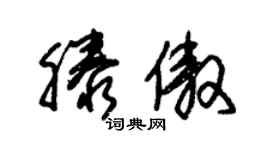 朱錫榮滕傲草書個性簽名怎么寫