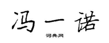 袁強馮一諾楷書個性簽名怎么寫