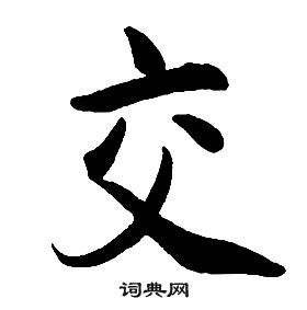 康熙千字文中交的寫法