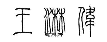 陳墨王淋偉篆書個性簽名怎么寫