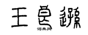 曾慶福王良遜篆書個性簽名怎么寫