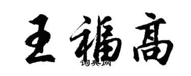 胡問遂王福高行書個性簽名怎么寫