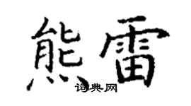 丁謙熊雷楷書個性簽名怎么寫