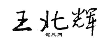 曾慶福王北輝行書個性簽名怎么寫
