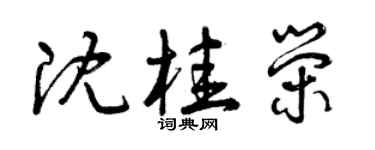 曾慶福沈桂榮草書個性簽名怎么寫