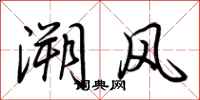 荊霄鵬溯風行書怎么寫