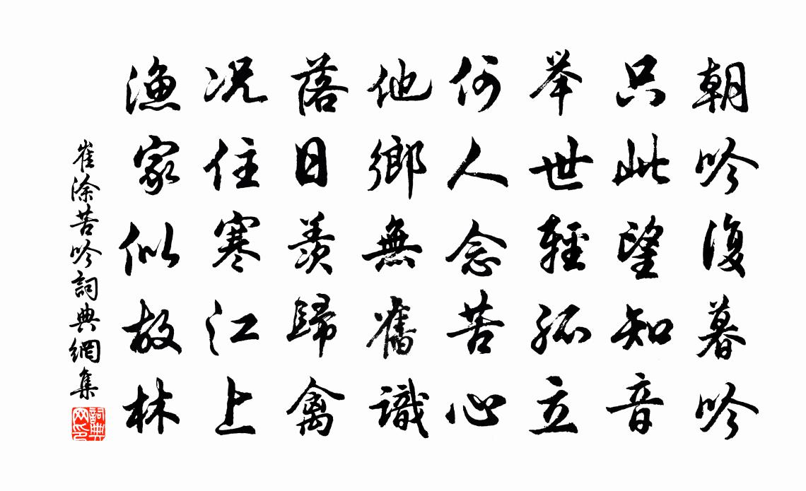 崔塗苦吟書法作品欣賞